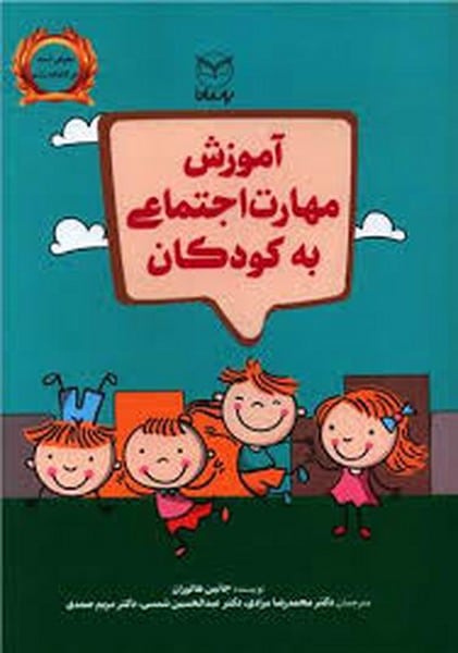 آموزش مهارت اجتماعی به کودکان / جانین هالوران/ یار مانا - کتابفروشی کوچه کتاب