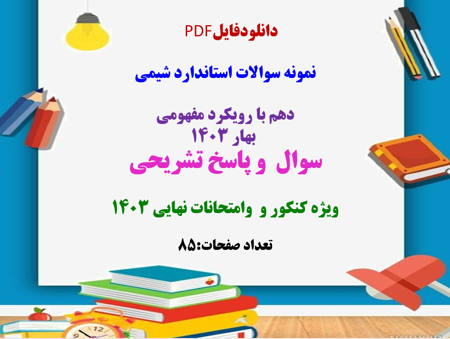 نمونه سوالات استاندارد شیمی دهم با رویکرد مفهومی بهار 1403