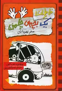 خاطرات یک بچه‌ی چلمن 10: سفر زهرماری