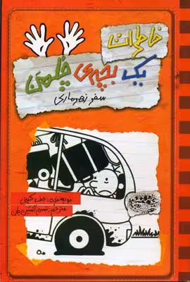 خاطرات یک بچه‌ی چلمن 10: سفر زهرماری