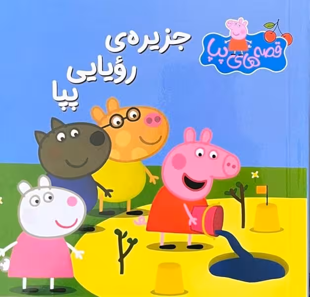 قصه های پپا 44 (جزیره ی رویایی پپا) - کتاب‌فروشی کوچه کتاب