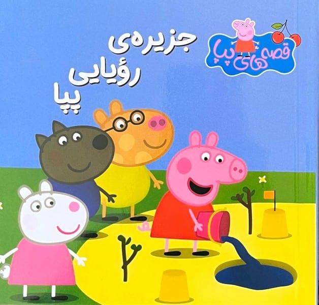 قصه های پپا 44 (جزیره ی رویایی پپا) - کتابفروشی کوچه کتاب