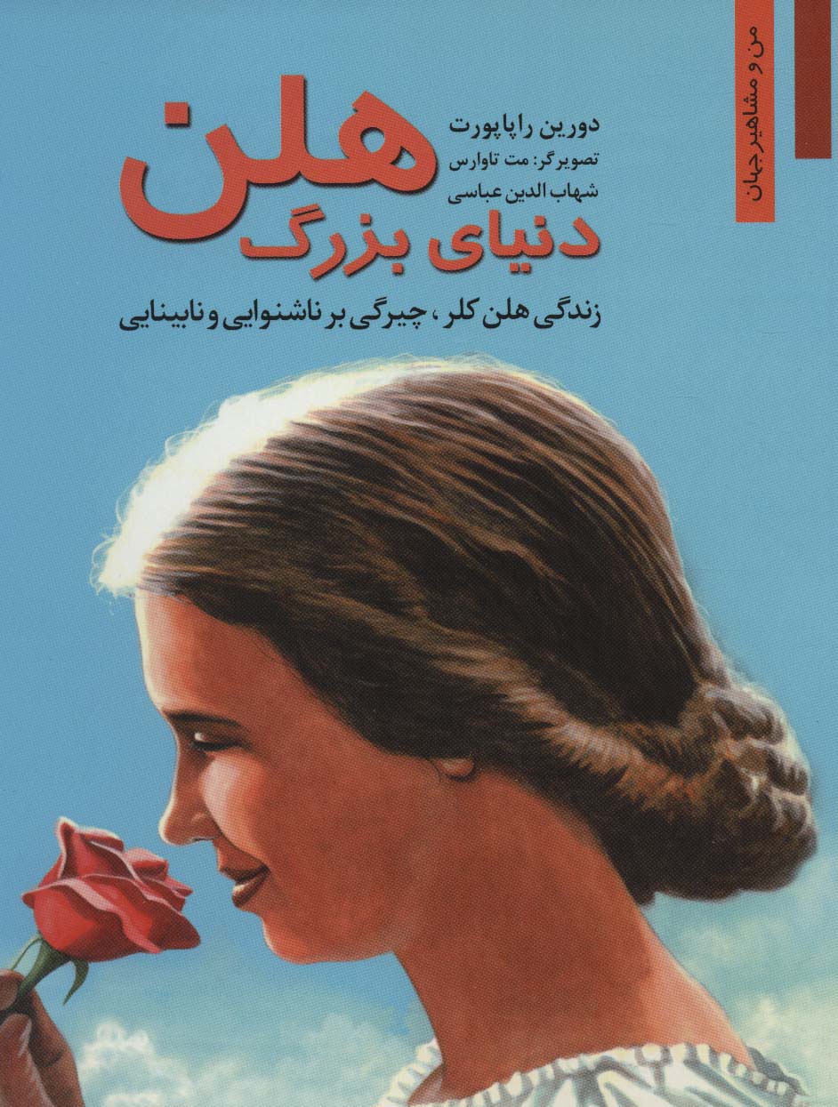 دنیای بزرگ هلن (زندگی هلن کلر،چیرگی بر ناشنوایی و نابینایی) - ناشربوک | خرید آنلاین کتاب