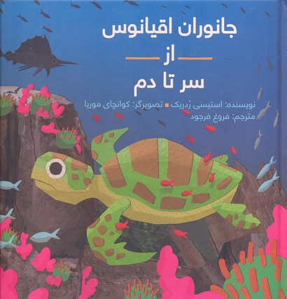 جانوران اقیانوس از سر تا دم