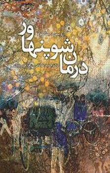 درمان شوپنهاور | مرکز فرهنگی آبی