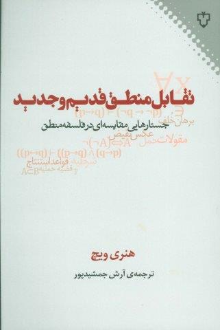تقابل منطق قدیم و جدید (جستارهایی مقایسه ای در فلسفه منطق)