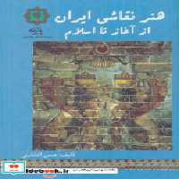 قیمت و خرید کتاب هنر نقاشی ایران از آغاز تا اسلام | ایده بوک