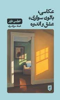 عکاسی، بالون سواری، عشق و اندوه | مرکز فرهنگی آبی