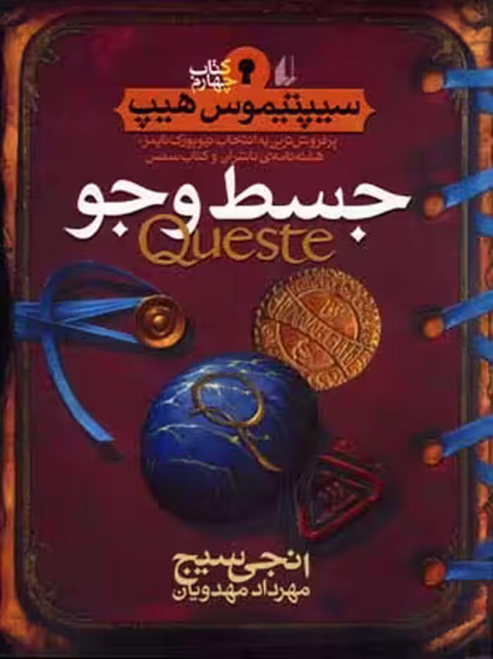 سیپتیموس هیپ 4: جسط و جو