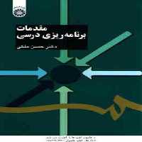 مقدمات برنامه ریزی درسی ( حسن ملکی ) کد 1103