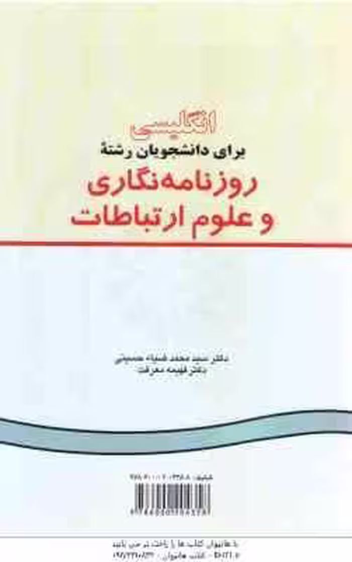 انگلیسی برای دانشجویان رشته روزنامه نگاری و علوم ارتباطات ( ضیاء حسینی – معرفت ) کد 210