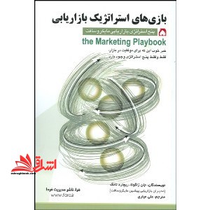بازی های استراتژیک بازاریابی: پنج استراتژی بازاریابی مایکروسافت - فروشگاه کتاب اشراق
