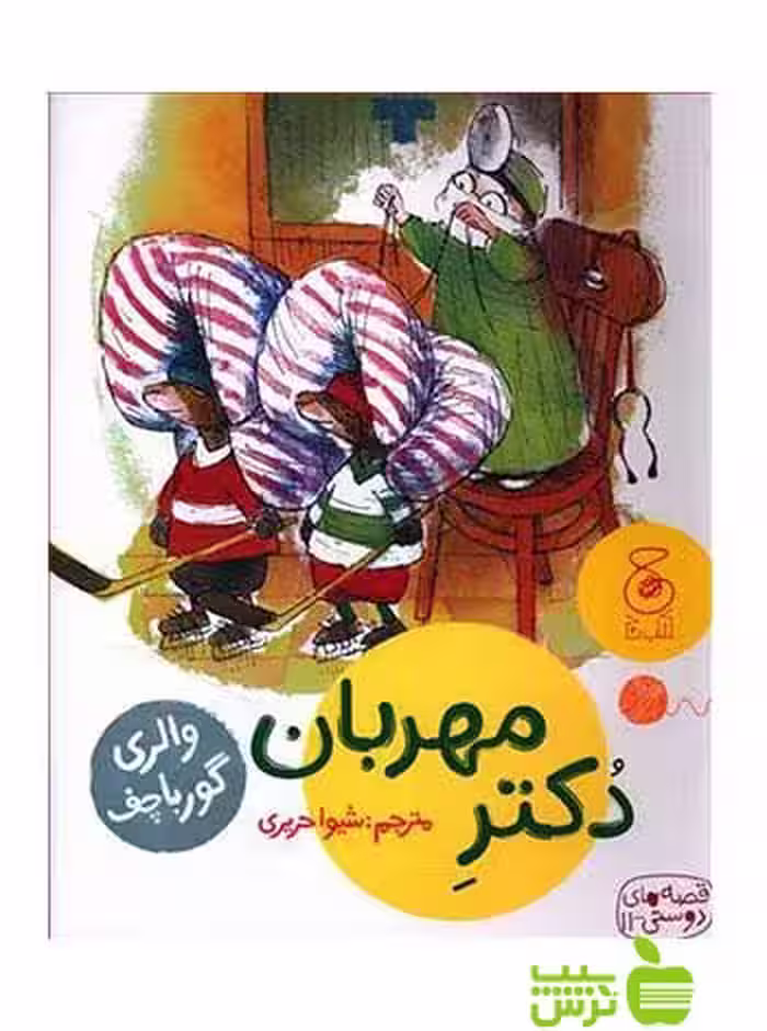 دکتر مهربان والری گورباچف چشمه - سیب ترش - SibTorsh والری گورباچف