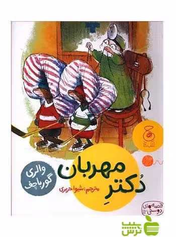 دکتر مهربان والری گورباچف چشمه - سیب ترش - SibTorsh والری گورباچف