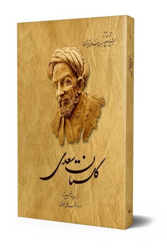 کتاب گلستان سعدی