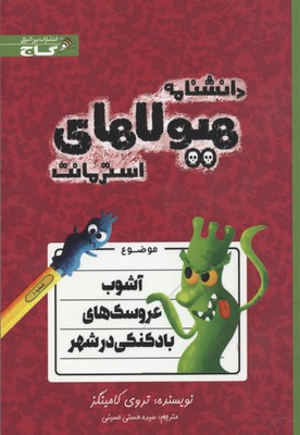 دانشنامه هیولاها