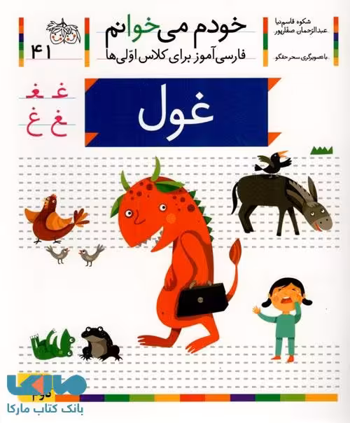 خودم می خوانم 41 (غول) نشر افق
