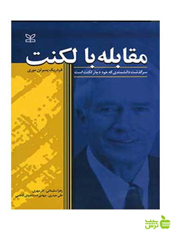 مقابله با لکنت فردریک پمبرتن موری رشد - سیب ترش - SibTorsh