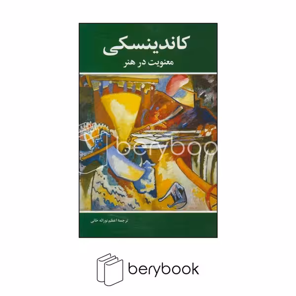 کتاب کاندینسکی / معنویت در هنر / نشر شباهنگ