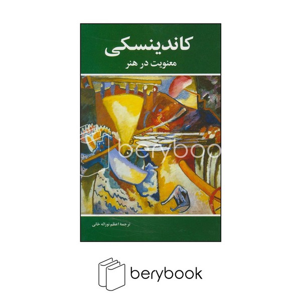 کتاب کاندینسکی / معنویت در هنر / نشر شباهنگ