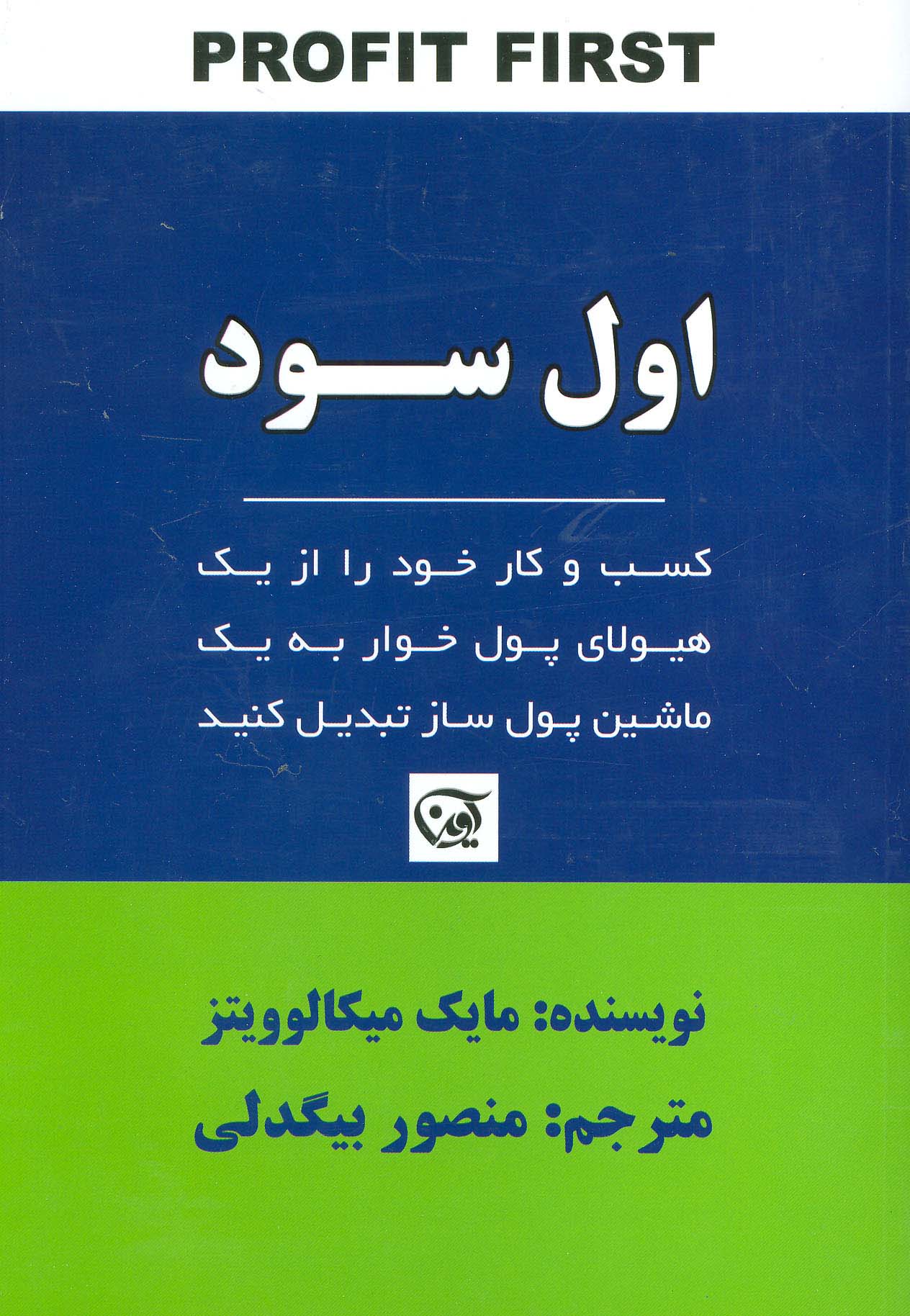 اول سود (کسب و کار خود را از یک هیولای پول خوار به یک ماشین پول ساز تبدیل کنید) - ناشربوک | خرید آنلاین کتاب