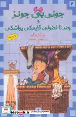 قیمت و خرید کتاب جونی بی جونز نشر ماهی باربارا پارک | ایده بوک