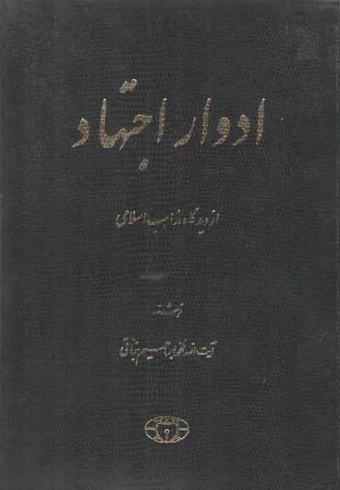 خرید کتاب ادوار اجتهاد (از دیدگاه مذاهب اسلامی) — کتابسرای طه