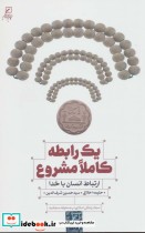 قیمت و خرید کتاب یک رابطه کاملا مشروع اثر حلیمه اخلاقی و حسین شرف الدین | ایده بوک