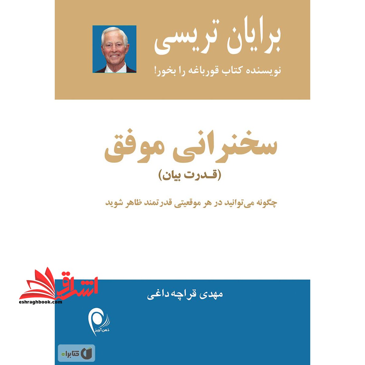 سخنرانی موفق (برای بردن حرف بزنید) - فروشگاه کتاب اشراق