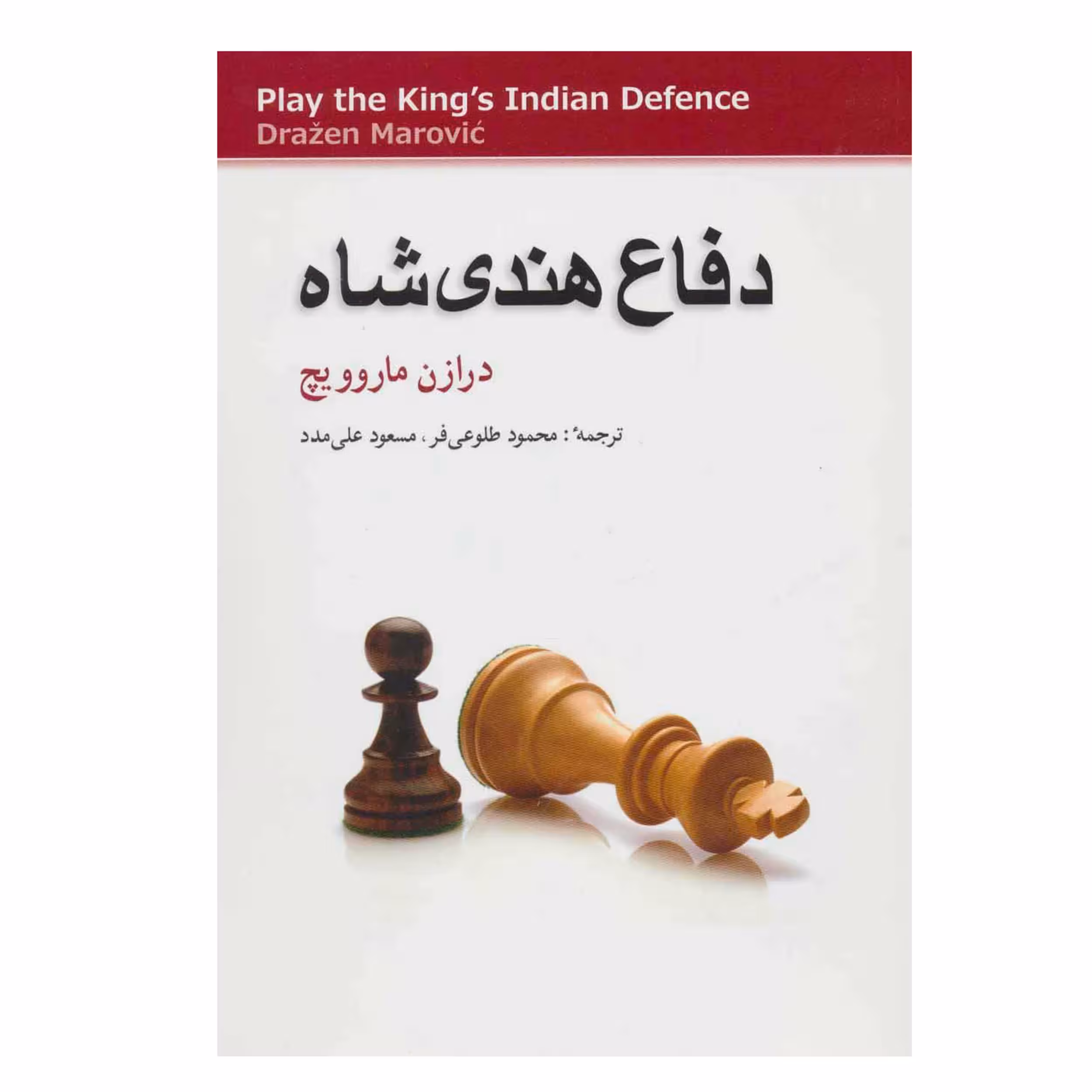 کتاب دفاع هندی شاه اثر درازن ماروویچ
 انتشارات شباهنگ