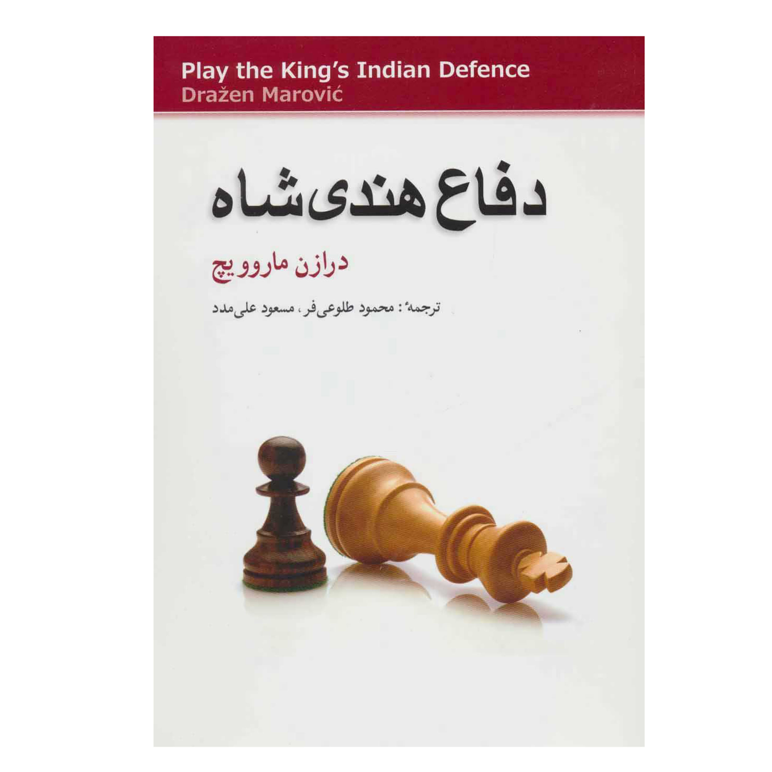 کتاب دفاع هندی شاه اثر درازن ماروویچ
انتشارات شباهنگ