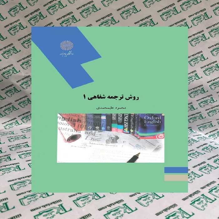 روش ترجمه شفاهی1 علیمحمدی انتشارات پیام نور