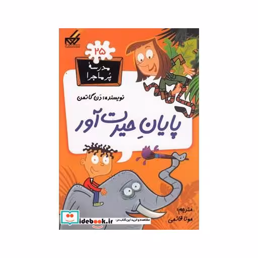 کتاب مدرسه پر ماجرا 25 پایان حیرت آور