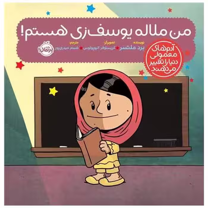 کتاب من ملاله یوسف زی هستم (خشتی)(پرتقال) اثر برد ملتسر