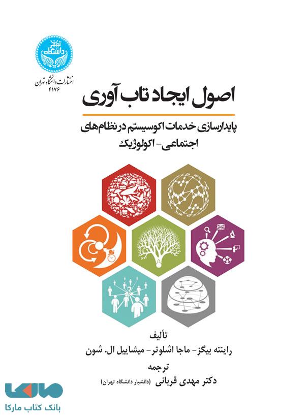 اصول ایجاد تاب آوری (پایدارسازی خدمات اکوسیستم در نظام های اجتماعی - اکولوژیک) نشر دانشگاه تهران