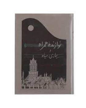 نوازنده همراه و بیماری سیاه | مرکز فرهنگی آبی