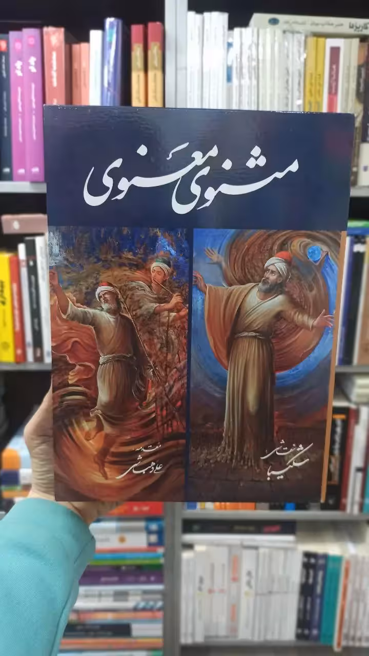 مثنوی معنوی استاد شکیبا گلاسه با قاب گویا - بانک کتاب ماندگار-قیمت-خرید-کتاب-کمک-درسی-کنکور-دانشگاهی