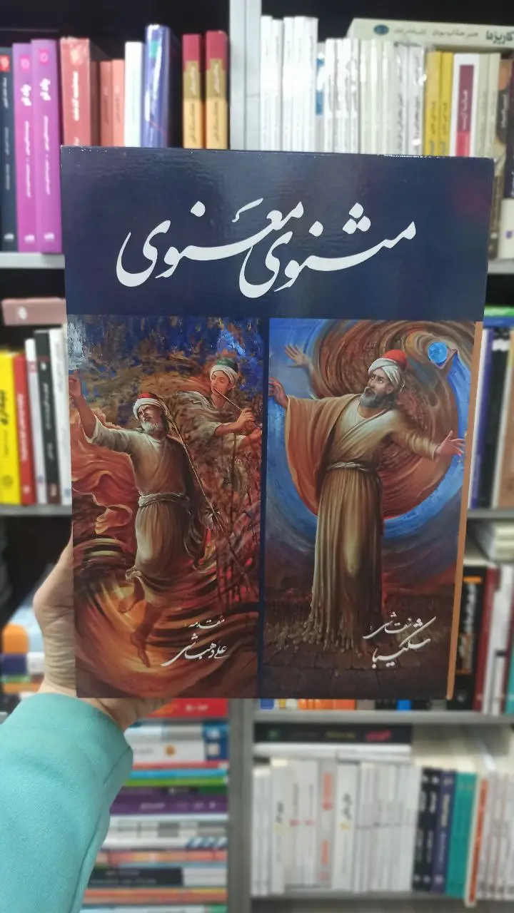مثنوی معنوی استاد شکیبا گلاسه با قاب گویا - بانک کتاب ماندگار-قیمت-خرید-کتاب-کمک-درسی-کنکور-دانشگاهی
