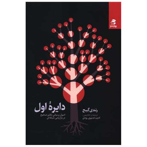 کتاب دایره اول (بهارسبز) اثر رندی گیج