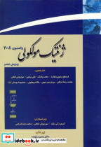قیمت و خرید کتاب ژنتیک مولکولی واتسون 2008 جلد دوم | ایده بوک