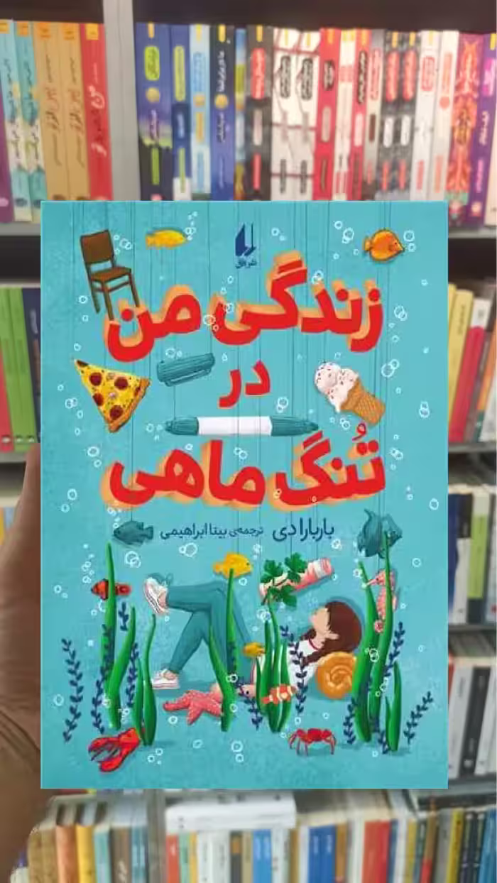 زندگی من در تنگ ماهی افق - بانک کتاب ماندگار-قیمت-خرید-کتاب-کمک-درسی-کنکور-دانشگاهی