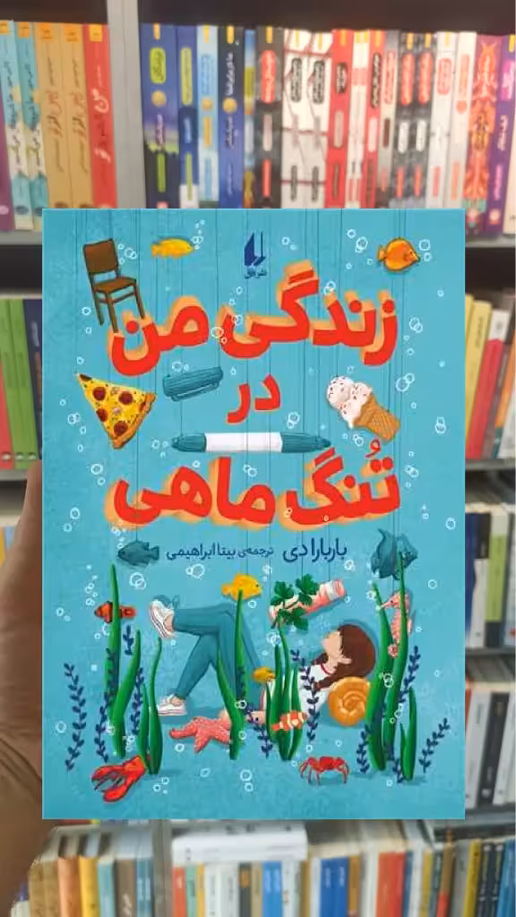 زندگی من در تنگ ماهی افق - بانک کتاب ماندگار-قیمت-خرید-کتاب-کمک-درسی-کنکور-دانشگاهی