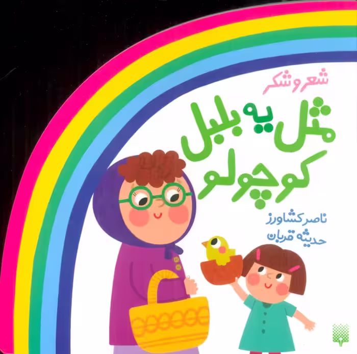 شعر و شکر (مثل یه بلبل کوچولو) - ناشربوک | خرید آنلاین کتاب