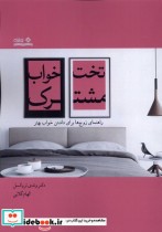 قیمت و خرید کتاب تخت خواب مشترک اثر وندی تروکسل | ایده بوک