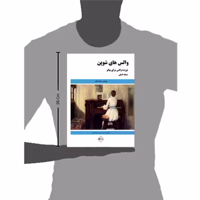 کتاب والس ھای شوپن نوزده والس برای پیانو اثر شوپن انتشارات پنج خط