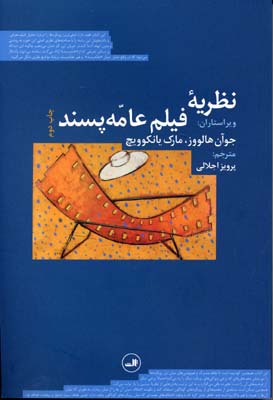 نظریه فیلم عامه پسند
