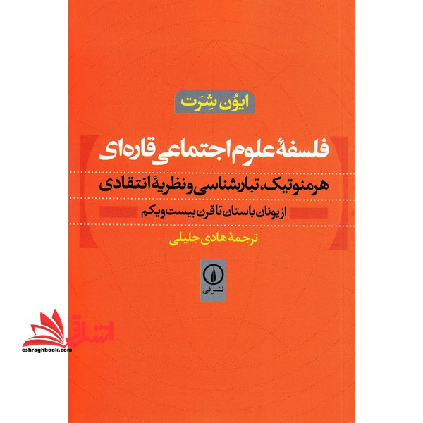 فلسفه علوم اجتماعی قاره ای (هرمنوتیک،تبارشناسی و نظریه انتقادی) ، (از یونان باستان تا قرن بیست و یکم) - فروشگاه کتاب اشراق