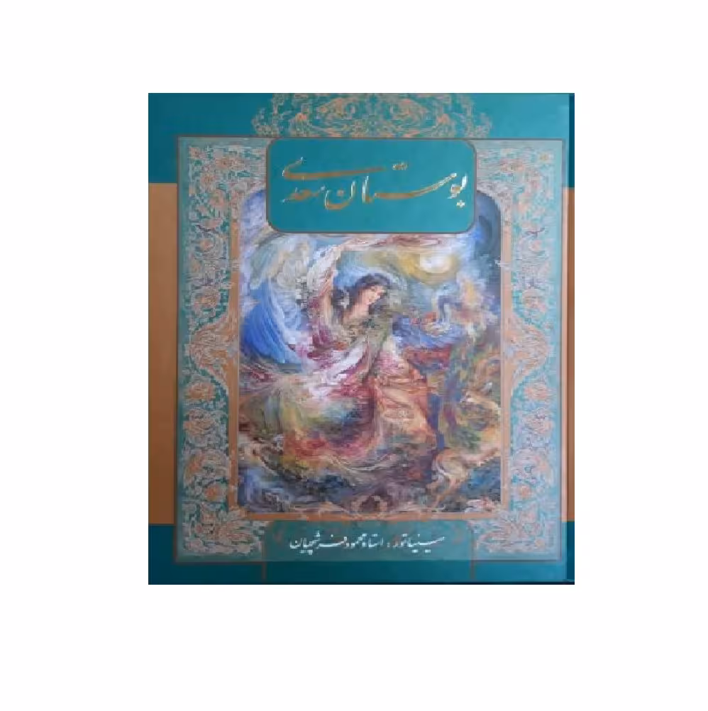 کتاب بوستان سعدی (دو زبانه قابدار) اثر سعدی شیرازی