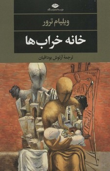 خانه خراب ها | مرکز فرهنگی آبی