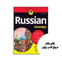 کتاب Russian For Dummies 3rd نویسنده by Andrew D. Kaufman , Serafima Gettys